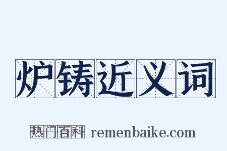 炉铸近义词是什么意思的图片